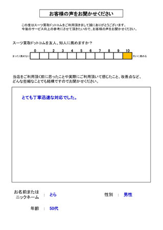 スーツ買取ドットコム お客様の声46