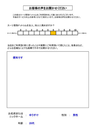 スーツ買取ドットコム お客様の声49