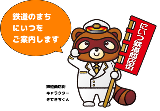 Top にいつ鉄道商店街 新潟県秋葉区新津