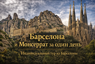 автоэкскурсия барселона монтсеррат, барселона+монсеррат экскурсия, экскурсия барселона+монсеррат