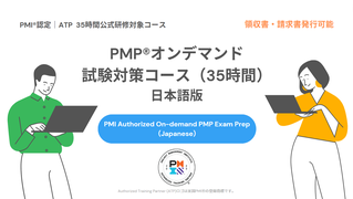 PMP®オンデマンド試験対策コース（35時間）のイメージ画像