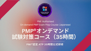 PMP®オンデマンド試験対策コース（35時間）のイメージ画像