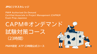 PMP®オンデマンド試験対策コース（35時間）のイメージ画像