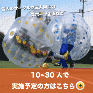 バブルサッカーとは - バブルサッカースタイル