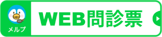 メルプ_WEB問診票