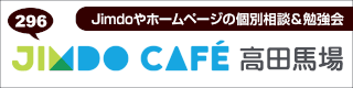 東京都新宿区高田馬場でJimdoの勉強会開催