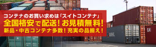 中古コンテナ専門店 格安販売！ - 岐阜大垣｜スイトコンテナ