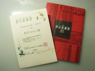 賞の図録と賞状です。