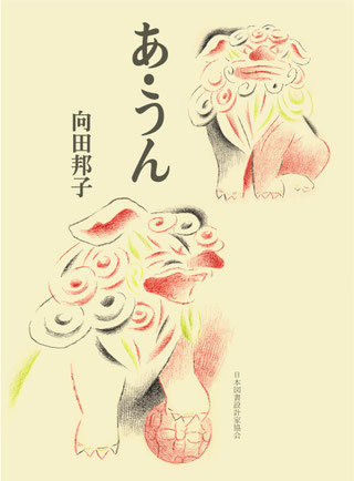 課題図書「あ・うん」/向田邦子著 表紙です。