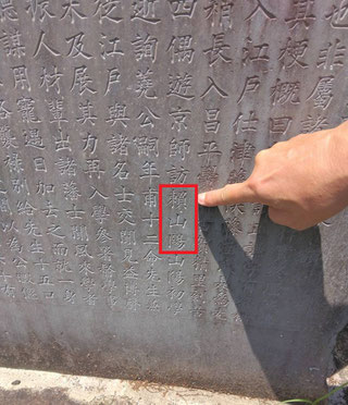 　「斎藤拙堂頌徳碑」に「頼山陽」の文字