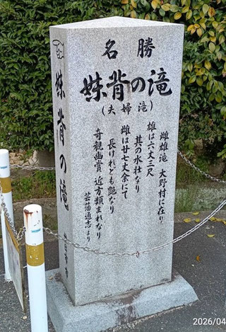 頼杏坪の碑（妹背の滝）
