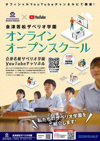 【会津若松ザベリオ学園】オンラインオープンスクール