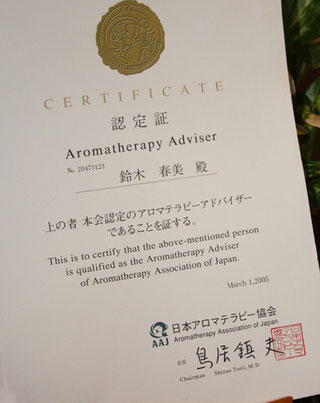 　日本アロマテラピー協会認定アドバイザー