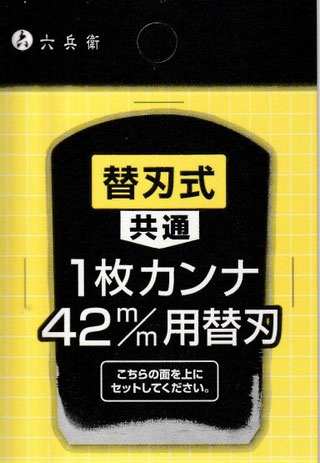 六兵衛　替刃式１枚カンナ　替刃