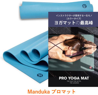 Manduka プロマット