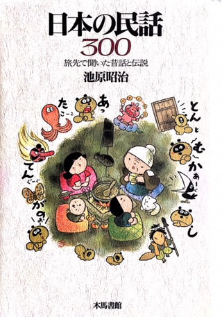 日本図書館教会選定図書・池原昭治著・全４８０頁・３０年の歳月をかけて採集した全国の民話。時代を越えて語り継がれてきた民衆の物語。