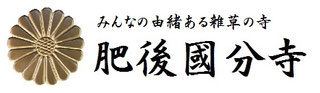 肥後国分寺　みんなの由緒ある雑草の寺 HigoKokubunji