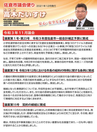 高木だいすけ後援会　会長　小澤　和夫　高木だいすけ佐倉市議会報告