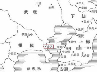 武蔵国　金沢（六浦）藩