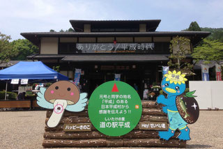 ありがとう!平成時代 道の駅 平成【岐阜県関市】