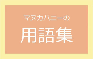 マヌカハニーの辞典