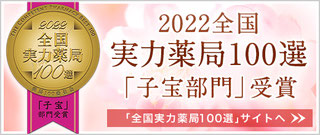 2017全国実力薬局100選「子宝部門」受賞：新潟市の漢方薬専門店「西山薬局」