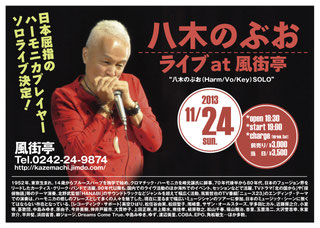 八木のぶお1311ポスター