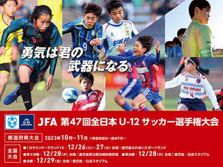 JFA 第47回全日本U-12サッカー選手権大会