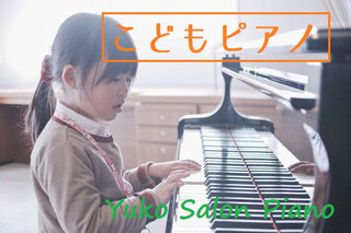 京都市ゆうこサロンピアノ教室～こどもピアノ