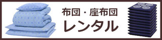 布団座布団レンタル来客に研修に合宿にも！