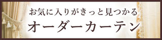お気に入りがきっと見つかるオーダーカーテン