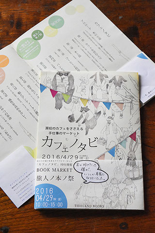 フライヤーはなんと「帯」付!TIDELAND BOOKSさんのアイデアといちまい一枚巻いていった努力に脱帽です