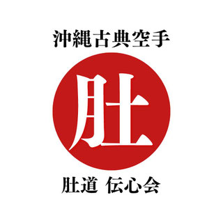 沖縄古典空手 肚道 伝心会