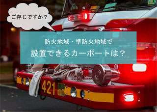 防火地域・準防火地域で設置できるカーポートとは? 【カーポート】三協アルミ スカイリード