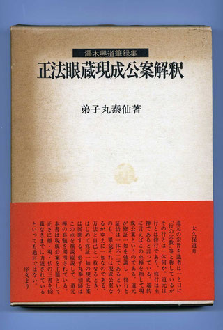 弟子丸泰仙Taisen Deshimaru澤木（沢木）興道