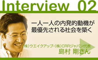 島村剛さんへのインタビュー（2004年）