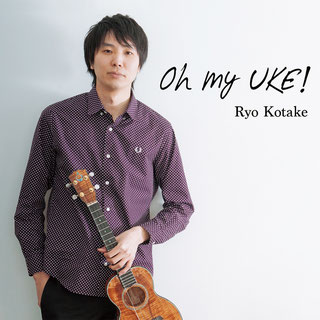 小竹遼アルバム（Oh my UKE!）