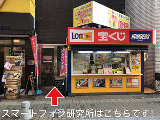 ④宝くじ売り場が見えてきますので、その手前が当店です。 赤い登りが目印です。