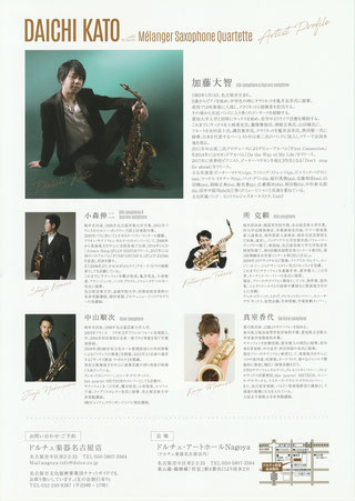 加藤大智withメランジュサックスカルテット