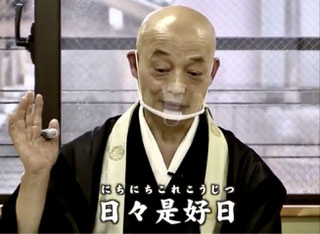 末期がんの女性に贈った言葉「好日」:臨済宗 山川宗玄老師 「禅語」に学ぶ知恵~臨済宗・山川宗玄老師が語る~ 第1話料金(整体と氣功)1回5,000円(税込)電話で予約・お問い合わせアクセス ACCESS当サイト内の検索はここからLINK