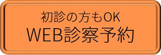 WEB診察予約