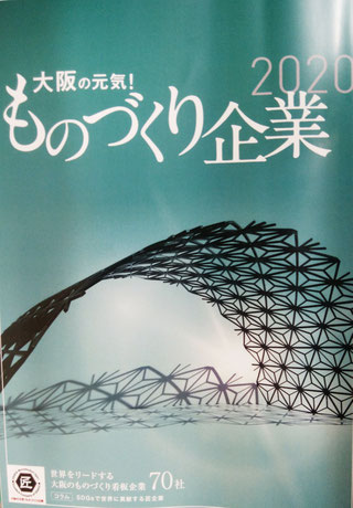 大阪の元気！ものづくり企業2020　(株)セイワ掲載冊子