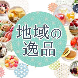 地域の逸品