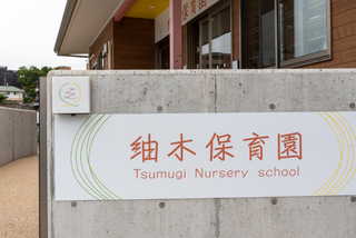 紬木保育園　玄関