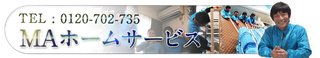 MAホームサービス《物置処分料金表》 - MAホームサービス/東京 ...