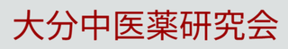 大分県中医薬研究会