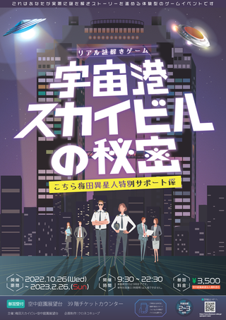 
                    宇宙港スカイビルの秘密
                