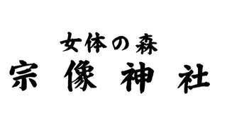 okitsu-munakatajinja ページ！