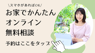 オンラインで無料相談を予約する