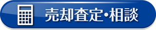 売却査定 相談_ベストライフスタイル